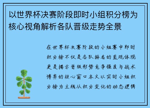 以世界杯决赛阶段即时小组积分榜为核心视角解析各队晋级走势全景