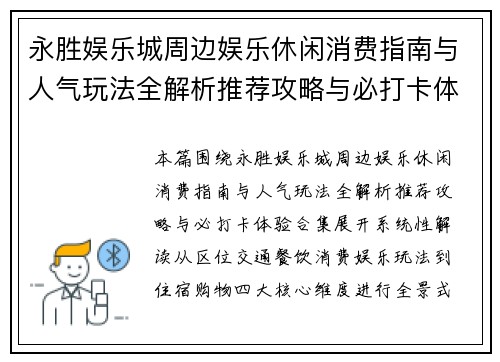 永胜娱乐城周边娱乐休闲消费指南与人气玩法全解析推荐攻略与必打卡体验合集 永胜娱乐城周边娱乐休闲消费指南与人气玩法全解析推荐攻略与必打卡体验合集