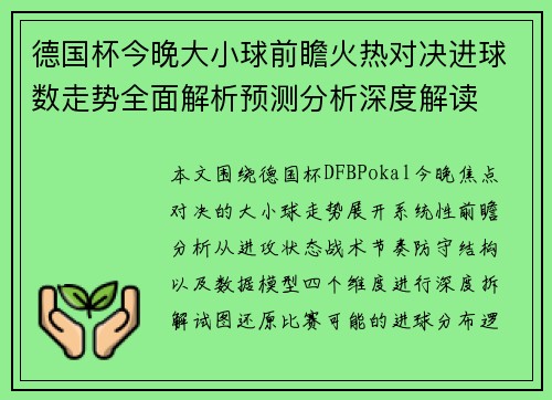 德国杯今晚大小球前瞻火热对决进球数走势全面解析预测分析深度解读