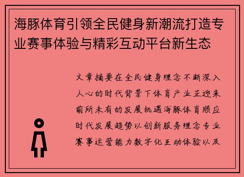 海豚体育引领全民健身新潮流打造专业赛事体验与精彩互动平台新生态