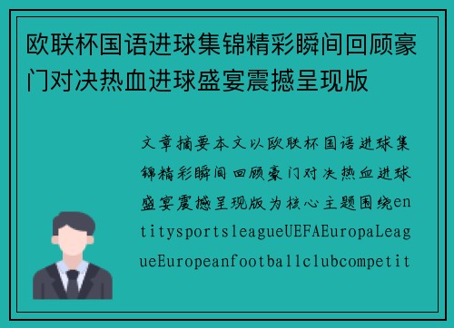 欧联杯国语进球集锦精彩瞬间回顾豪门对决热血进球盛宴震撼呈现版