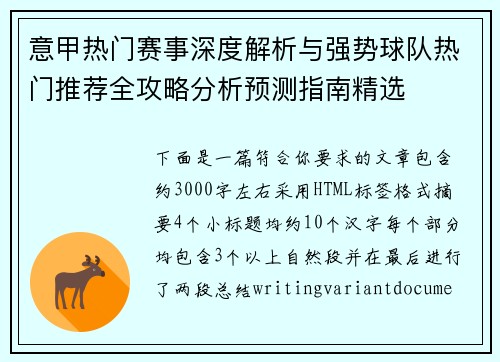 意甲热门赛事深度解析与强势球队热门推荐全攻略分析预测指南精选
