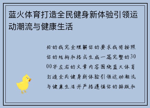 蓝火体育打造全民健身新体验引领运动潮流与健康生活 蓝火体育打造全民健身新体验引领运动潮流与健康生活