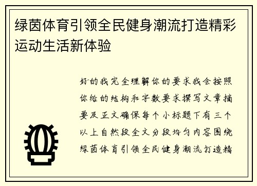 绿茵体育引领全民健身潮流打造精彩运动生活新体验 绿茵体育引领全民健身潮流打造精彩运动生活新体验