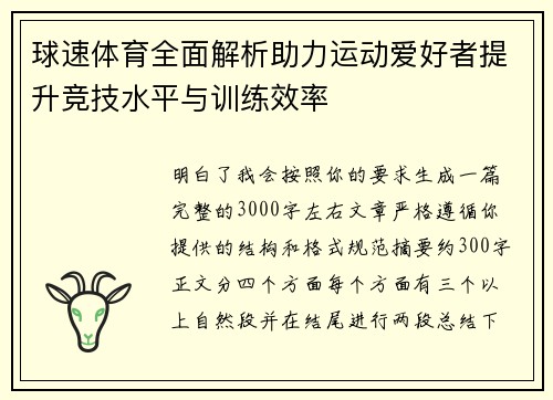 球速体育全面解析助力运动爱好者提升竞技水平与训练效率 球速体育全面解析助力运动爱好者提升竞技水平与训练效率