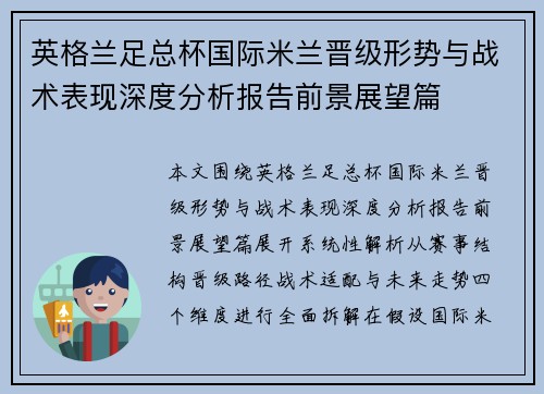 英格兰足总杯国际米兰晋级形势与战术表现深度分析报告前景展望篇