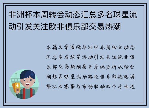 非洲杯本周转会动态汇总多名球星流动引发关注欧非俱乐部交易热潮 非洲杯本周转会动态汇总多名球星流动引发关注欧非俱乐部交易热潮