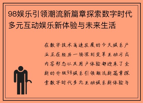 98娱乐引领潮流新篇章探索数字时代多元互动娱乐新体验与未来生活