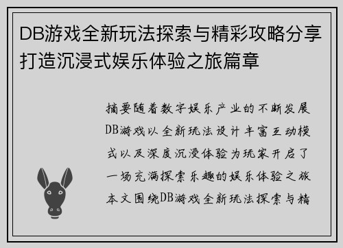 DB游戏全新玩法探索与精彩攻略分享打造沉浸式娱乐体验之旅篇章 DB游戏全新玩法探索与精彩攻略分享打造沉浸式娱乐体验之旅篇章