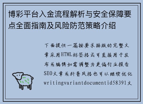 博彩平台入金流程解析与安全保障要点全面指南及风险防范策略介绍 博彩平台入金流程解析与安全保障要点全面指南及风险防范策略介绍
