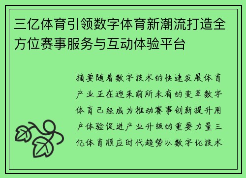 三亿体育引领数字体育新潮流打造全方位赛事服务与互动体验平台 三亿体育引领数字体育新潮流打造全方位赛事服务与互动体验平台