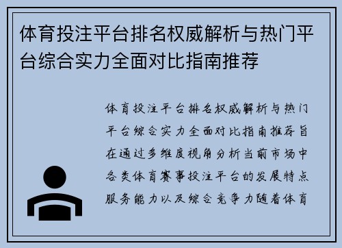 体育投注平台排名权威解析与热门平台综合实力全面对比指南推荐 体育投注平台排名权威解析与热门平台综合实力全面对比指南推荐
