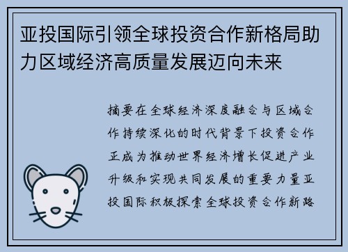 亚投国际引领全球投资合作新格局助力区域经济高质量发展迈向未来
