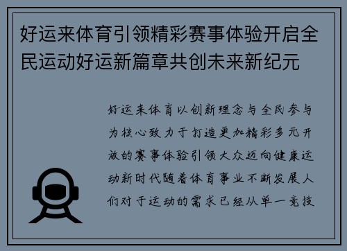 好运来体育引领精彩赛事体验开启全民运动好运新篇章共创未来新纪元 好运来体育引领精彩赛事体验开启全民运动好运新篇章共创未来新纪元