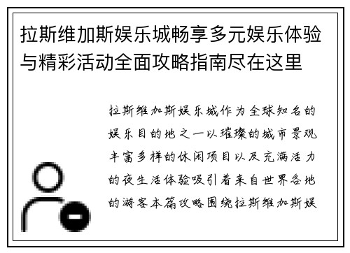 拉斯维加斯娱乐城畅享多元娱乐体验与精彩活动全面攻略指南尽在这里 拉斯维加斯娱乐城畅享多元娱乐体验与精彩活动全面攻略指南尽在这里