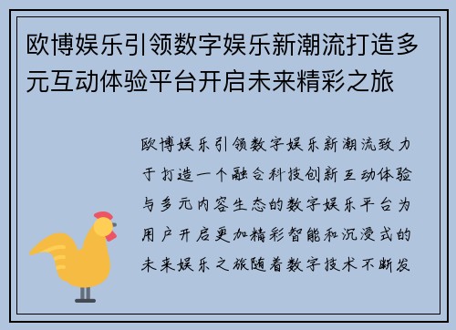 欧博娱乐引领数字娱乐新潮流打造多元互动体验平台开启未来精彩之旅
