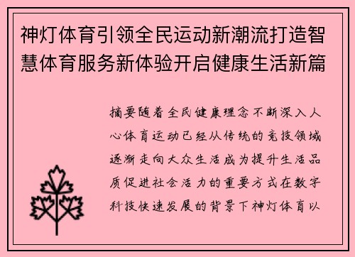 神灯体育引领全民运动新潮流打造智慧体育服务新体验开启健康生活新篇章 神灯体育引领全民运动新潮流打造智慧体育服务新体验开启健康生活新篇章