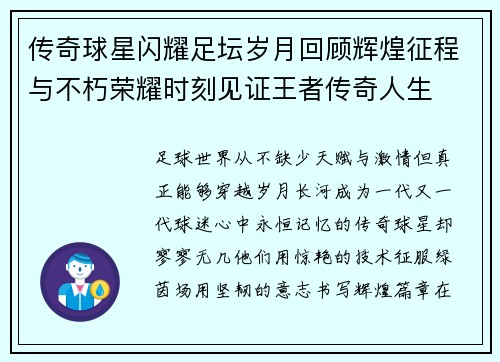 传奇球星闪耀足坛岁月回顾辉煌征程与不朽荣耀时刻见证王者传奇人生 传奇球星闪耀足坛岁月回顾辉煌征程与不朽荣耀时刻见证王者传奇人生