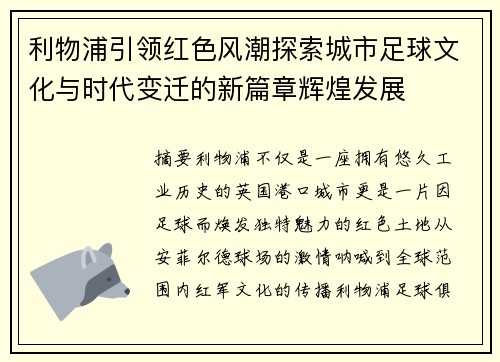 利物浦引领红色风潮探索城市足球文化与时代变迁的新篇章辉煌发展 利物浦引领红色风潮探索城市足球文化与时代变迁的新篇章辉煌发展