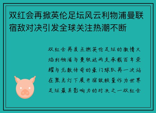 双红会再掀英伦足坛风云利物浦曼联宿敌对决引发全球关注热潮不断 双红会再掀英伦足坛风云利物浦曼联宿敌对决引发全球关注热潮不断