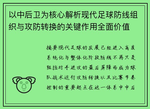 以中后卫为核心解析现代足球防线组织与攻防转换的关键作用全面价值 以中后卫为核心解析现代足球防线组织与攻防转换的关键作用全面价值