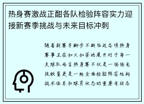 热身赛激战正酣各队检验阵容实力迎接新赛季挑战与未来目标冲刺 热身赛激战正酣各队检验阵容实力迎接新赛季挑战与未来目标冲刺