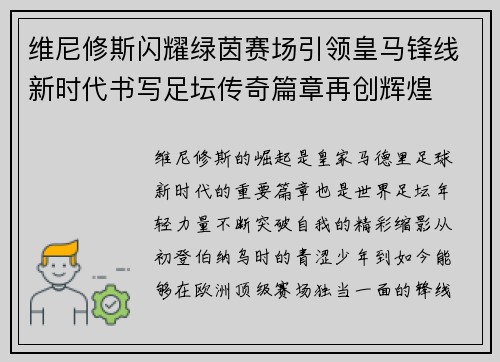 维尼修斯闪耀绿茵赛场引领皇马锋线新时代书写足坛传奇篇章再创辉煌 维尼修斯闪耀绿茵赛场引领皇马锋线新时代书写足坛传奇篇章再创辉煌