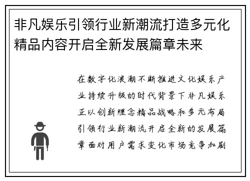 非凡娱乐引领行业新潮流打造多元化精品内容开启全新发展篇章未来 非凡娱乐引领行业新潮流打造多元化精品内容开启全新发展篇章未来