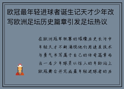 欧冠最年轻进球者诞生记天才少年改写欧洲足坛历史篇章引发足坛热议
