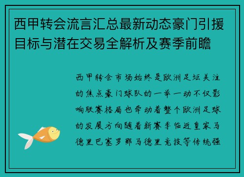 西甲转会流言汇总最新动态豪门引援目标与潜在交易全解析及赛季前瞻