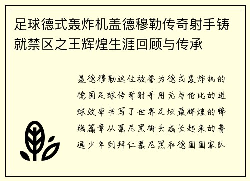 足球德式轰炸机盖德穆勒传奇射手铸就禁区之王辉煌生涯回顾与传承 足球德式轰炸机盖德穆勒传奇射手铸就禁区之王辉煌生涯回顾与传承