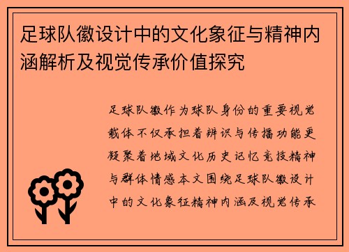 足球队徽设计中的文化象征与精神内涵解析及视觉传承价值探究 足球队徽设计中的文化象征与精神内涵解析及视觉传承价值探究