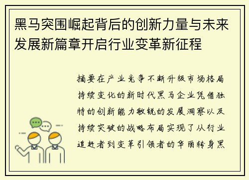 黑马突围崛起背后的创新力量与未来发展新篇章开启行业变革新征程 黑马突围崛起背后的创新力量与未来发展新篇章开启行业变革新征程